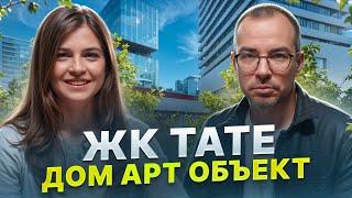 ЖК Tate: Консервативные инвестиции в недвижимость - все о проекте и возможностях для прибыли!