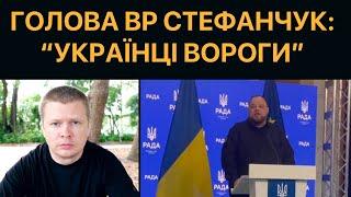 Стефанчук: «Українці для мене вороги держави»