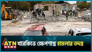 খারকিভের গ্রামে ক্ষেপণাস্ত্র হামলার তদন্ত করবে জাতিসংঘ | Ukraine | UN Investigation | ATN News