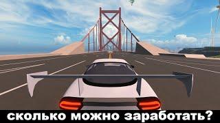 Сколько можно ЗАРАБОТАТЬ за ЧАС в Driving Simulator Roblox??