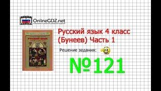 Упражнение 121 — Русский язык 4 класс (Бунеев Р.Н., Бунеева Е.В., Пронина О.В.) Часть 1