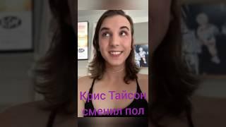 Крис Тайсон сменил пол!!!