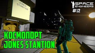 Прохождение Space Engineers ► Сценарий Solar System - #12 Космопорт "Jones Stantion"