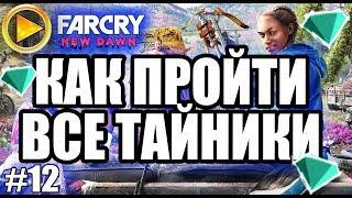 FAR CRY NEW DAWN прохождение ► КАК ПРОЙТИ ТАЙНИК ► НЕУПОКОЕННЫЕ ДУШИ, ЛУЧШИЕ ПЛАНЫ, ПЛЫТЬ ПО ТЕЧЕНИЮ