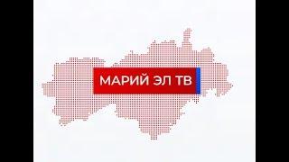 Новости «Марий Эл ТВ» на марийском языке от 15 мая 2019г.