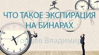 Экспирация на бинарных опционах