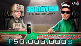 СЫГРАЛ В КАЗИНО ПО 5.000.000 ФИШЕК на ДНЕВНУЮ ФИНКУ - INFERNO RP HATE(gta samp)