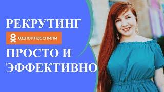 Рекрутинг в одноклассниках. Очень эффективно.Без СПАМА!