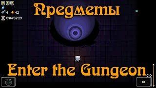 Гайд по Enter the Gungeon #9 Предметы