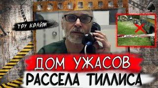 Тру крайм. Он устраивал ловушки для жертв на заднем  дворе. Соседи даже не догадывались