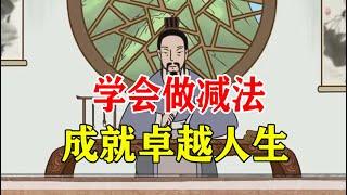 庄子：学会做减法，成就卓越人生，你能做到吗？【诸子国学】