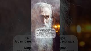  Ты хочешь мира — но носишь зло в сердце | Старец Илий #библия #семья #божья