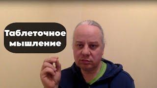 Как уйти от "таблеточного" мышления? Психология и Здоровье