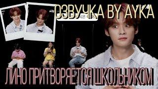 [Русская озвучка by Ayka] ЛиНоу притворяется школьником | PIXID