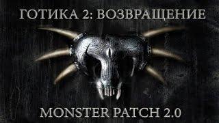 Готика 2 : Возвращение + Monster Patch v2.0 #109 "Древний Скалозуб, чёрный тролль"