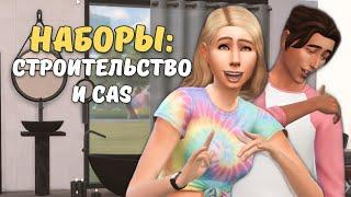 БЕСПЛАТНЫЕ CC НАБОРЫ ДЛЯ CAS и СТРОИТЕЛЬСТВА - The Sims 4