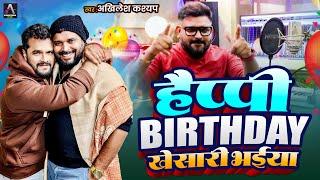 Birthday Special Song | Happy Birthday Khesari Bhaiya | Akhilesh Kashyap | Khesari Lal Yadav