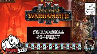 Нубогайд: Total War - WARHAMMER III обновление механики темных эльфов, все что нужно знать новичку.