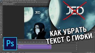 Как убрать надпись с gif анимации в фотошопе