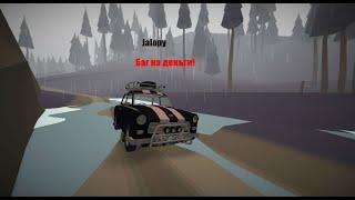 Jalopy // Баг на деньги без прогграм!!!