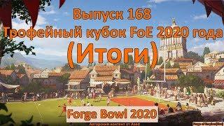 Forge of empires Выпуск 168 (Итоги Трофейного кубка FoE 2020)