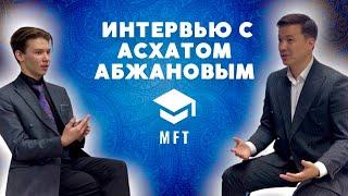 АСХАТ АБЖАНОВ - Интервью про воспитание детей, лидерство, образование и предпринимательство.