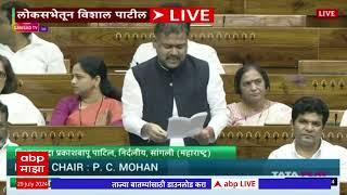 Loksabha Vishal Patil Speech:सांगलीचा समावेश स्मार्ट सिटी मध्ये व्हावा, विशाल पाटलांची लोकसभेत मागणी