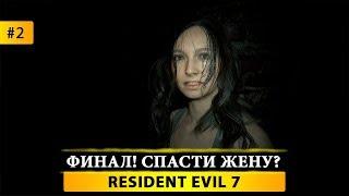  Resident Evil 7 - ПРОХОЖДЕНИЕ #2  ЗАКАЗНОЙ СТРИМ ОТ Cka3kaHaHo4b! ФИНАЛ! СПАСТИ ЖЕНУ?!