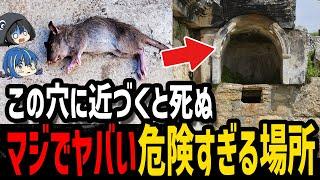 【ゆっくり解説】近づくでだけで死ぬ！？絶対に行っていけない危険な場所５選