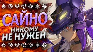 НИКТО НЕ ХОЧЕТ САЙНО!? НУЖЕН ЛИ САЙНО В ГЕНШИН ИМПАКТ / GENSHIN IMPACT