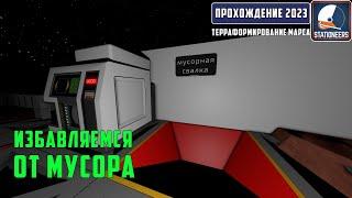 Stationeers Терраформирование Марса #18 - Избавляемся от мусора. Переработка отходов. Метеостанция