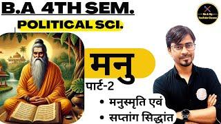 B.A 4th Sem. मनु (पार्ट-२) :- मनुस्मृति एवं सप्तांग सिद्धांत // राजनीति विज्ञान//