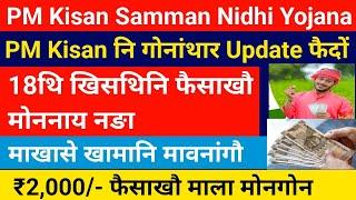 PM Kisan नि गोनांथार Update फैदों- 18थि खिसथिनि फैसाखौ मोननाय नङा || Bodo Job News