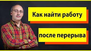 Как найти работу после длительного перерыва?