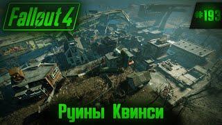 Fallout 4 на 100% #193: Руины Квинси.