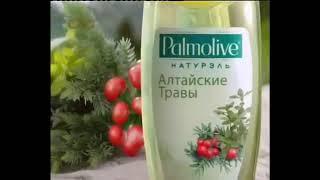 Музыка из рекламы Palmolive - Алтайские Травы (Россия) (2014)