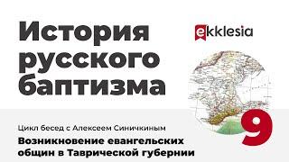 История русского баптизма. 9. Возникновение евангельских общин в Таврической губернии