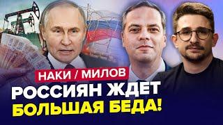 ️Путин ВЗБЕСИЛСЯ! Гребут ВСЕХ на войну. РФ затягивает В КРИЗИС: рублю КОНЕЦ. МИЛОВ & НАКИ. Лучшее