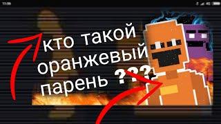 кто такой оранжевый парень???(теория)