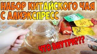 Чай с Алиэкспресс 2018 - Пуэр, Да Хун Пао, Улун, Те Гуань Инь из Китая Aliexpress обзор, распаковка