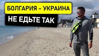 НЕ ЕДЬТЕ ТАК. Дорога Болгария - Украина. Через Румынию и Молдову