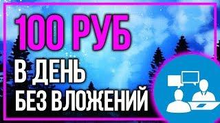 ЗАРАБОТОК 100 РУБЛЕЙ В ДЕНЬ БЕЗ ВЛОЖЕНИЙ - КАК ЗАРАБОТАТЬ ДЕНЬГИ В ИНТЕРНЕТЕ С НУЛЯ