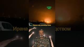 Генерал Ирана: скоро будет конец...