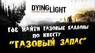 Dying Light: Где найти Газовые баллоны по квесту "Газовый запас"