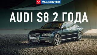 Audi S8 опыт за 2 года владения. Отзыв владельца