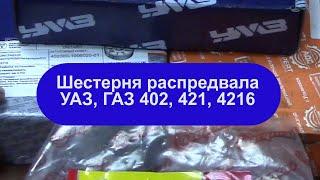 Выбираем шестерню распредвала для 402, 417, 421, 4216 двигателей.