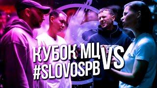 КУБОК МЦ ПРОТИВ #SLOVOSPB НА VERSUS TEAM+UP! КТО ДОСТОИН ФИНАЛА?