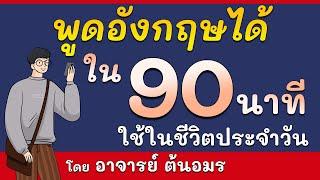 เรียนภาษาอังกฤษฟรี ฝึกพูดภาษาอังกฤษ 90 นาที กับ อาจารย์ต้นอมร