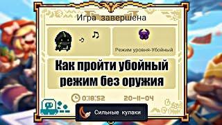 Гайд.Как очень легко пройти убойный режим без оружия.Даже нуб сможет. (Soul Knight)