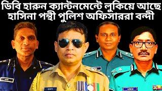 ক্যান্টনমেন্টে লুকিয়ে আছে ডিবি হারুন | DB Harun | DGFI | Aynaghor | Ayna Ghor | DB Police